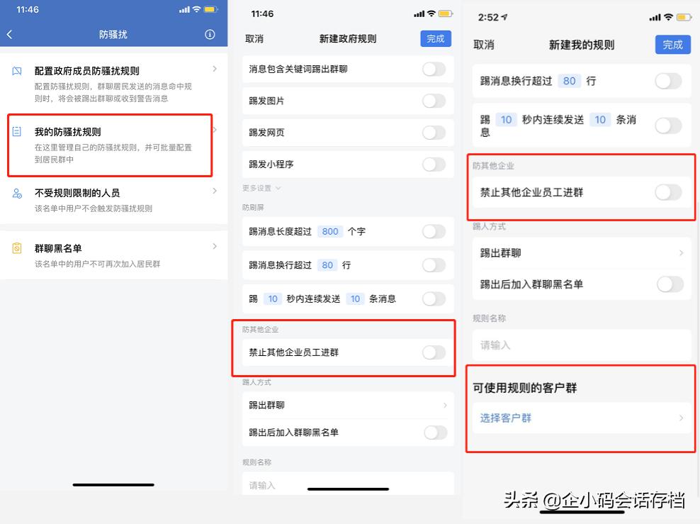 企业微信群禁止其他企业进群吸粉！开启客户群防骚扰