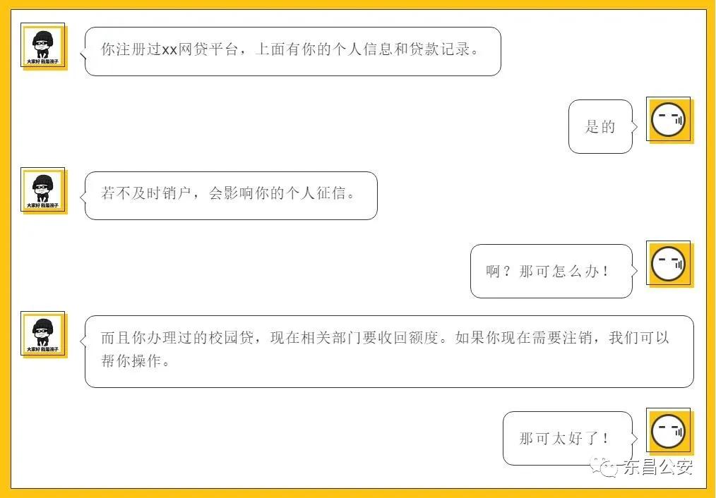 东昌公安：紧急预警！！！近期“注销网贷”诈骗频发，请切勿相信！