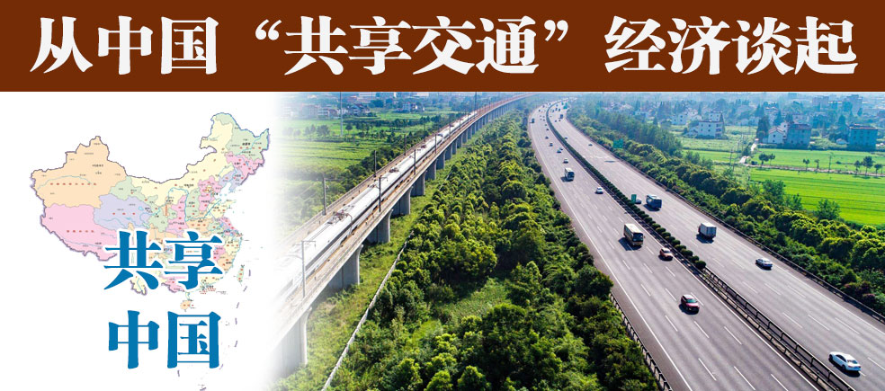 共享交通设施建设和运营,共享单车上天入地