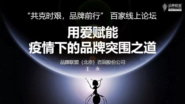 王永《以爱赋能，疫情下的中国品牌突围之道》
