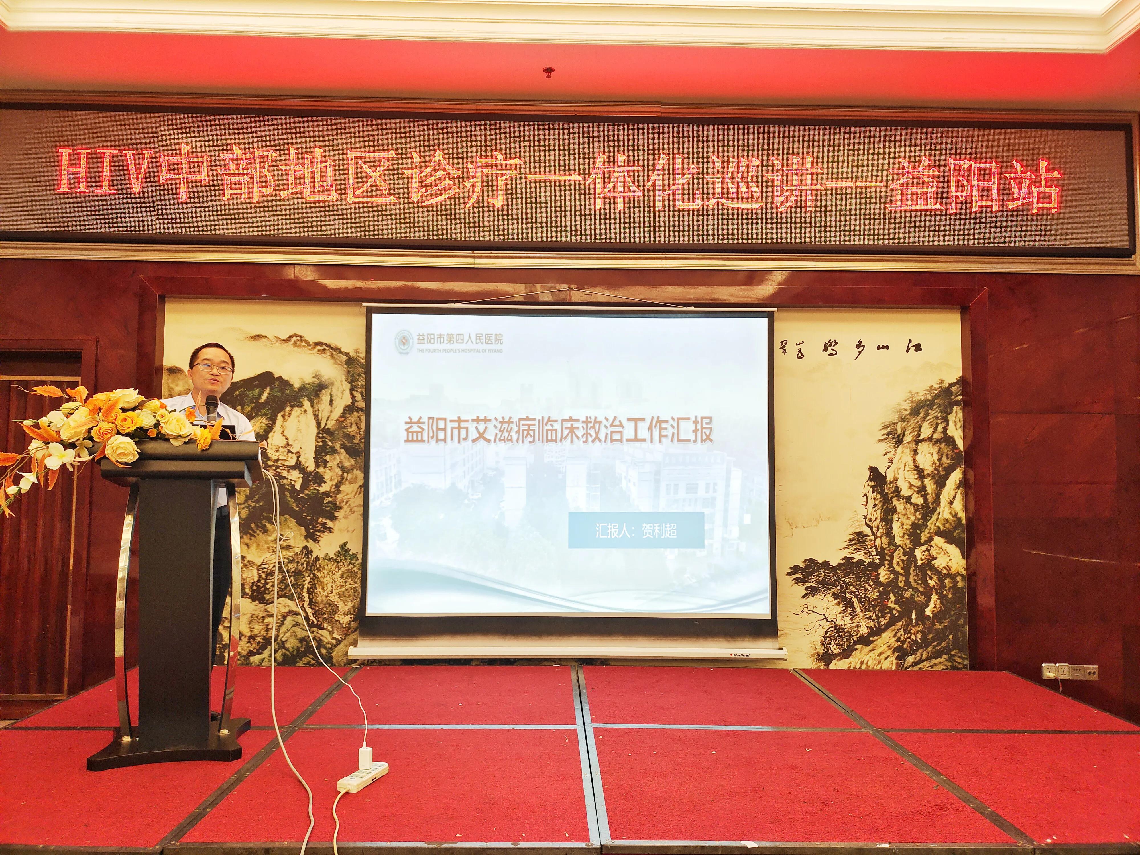 HIV中部地区诊疗一体化巡讲益阳站-我院组织顺利召开