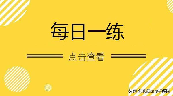 中考英语复合句考题和答案,中考英语专题复习十六复合句