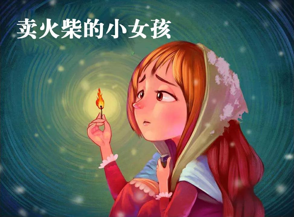 「原创歌词」卖火柴的女孩你在哪