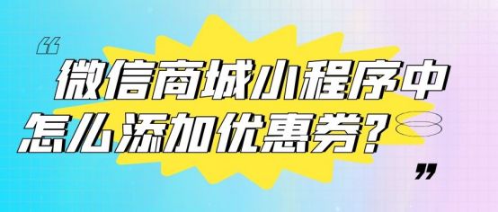 微信小程序商城可以开通优惠券吗,微信优惠券小程序制作