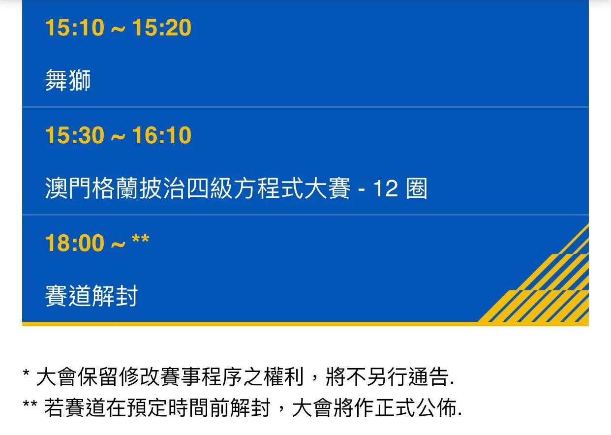 澳门第68届赛车赛,第70届澳门赛车大赛直播