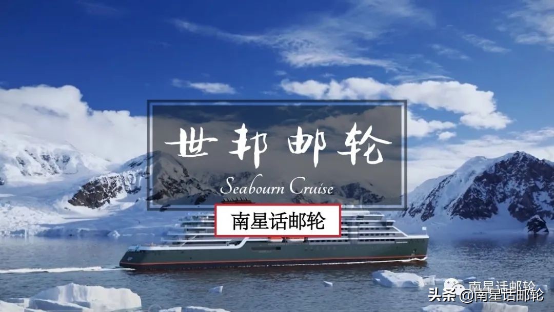 世邦邮轮豪华游轮介绍,2019年世邦邮轮