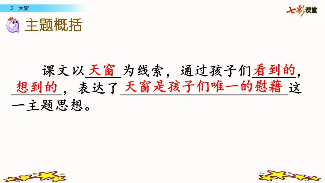 语文部编版四年级下册第三课天窗,四年级下册语文天窗生字组词全部