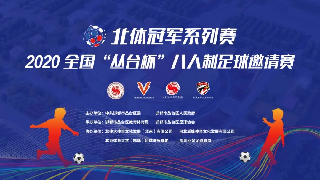 点燃激情挥洒汗水！「北体冠军系列赛」2020“丛台杯”全国青少年八人制足球邀请赛完美落幕