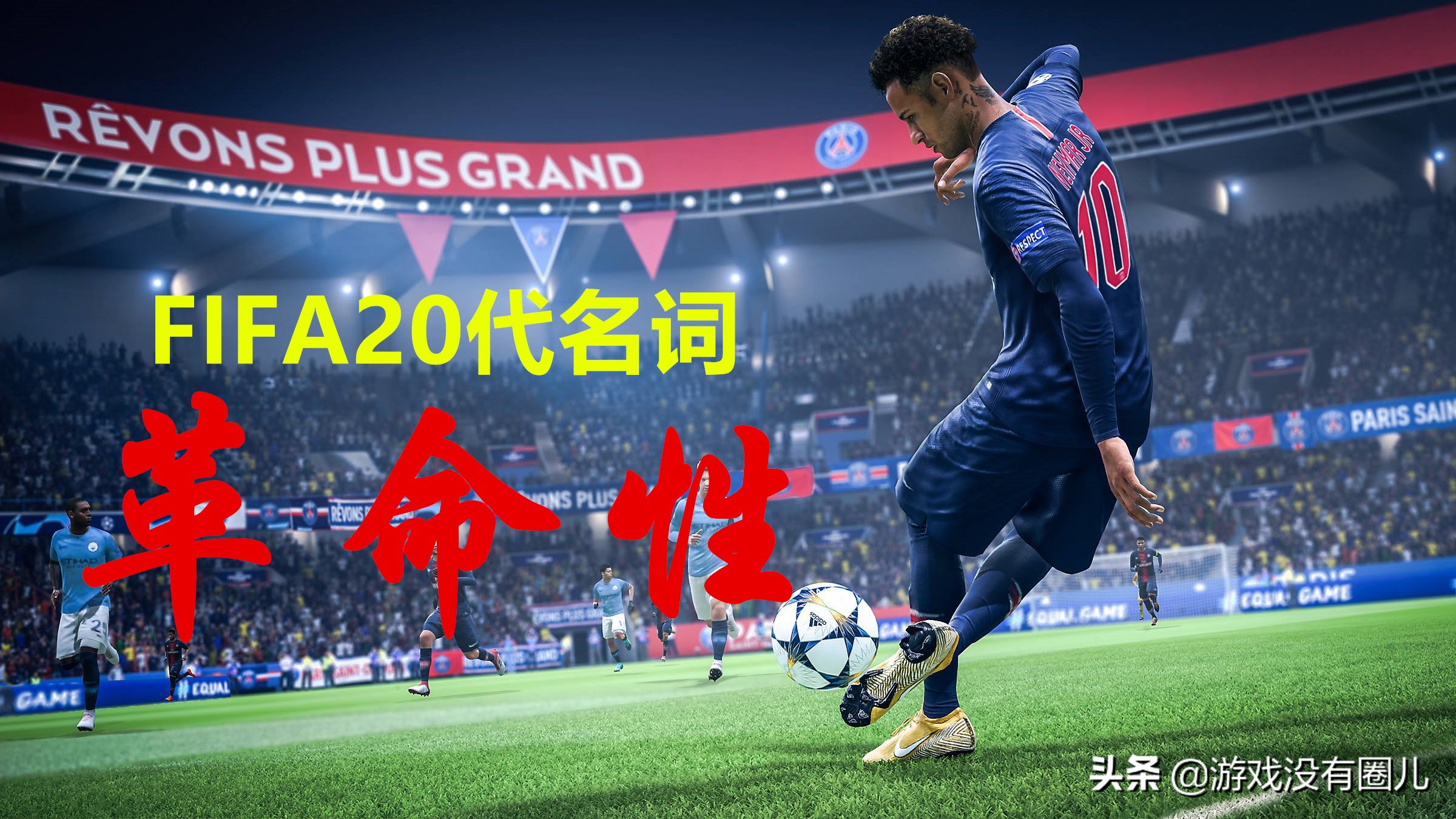 fifa20令人振奋的前景,fifa20更新官方阵容
