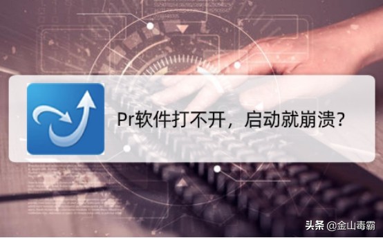 pr软件打不开音乐,pr刚打开就显示崩溃报告怎么办