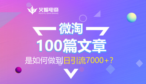 淘宝店铺微淘引流如何做,微淘100篇文章引流