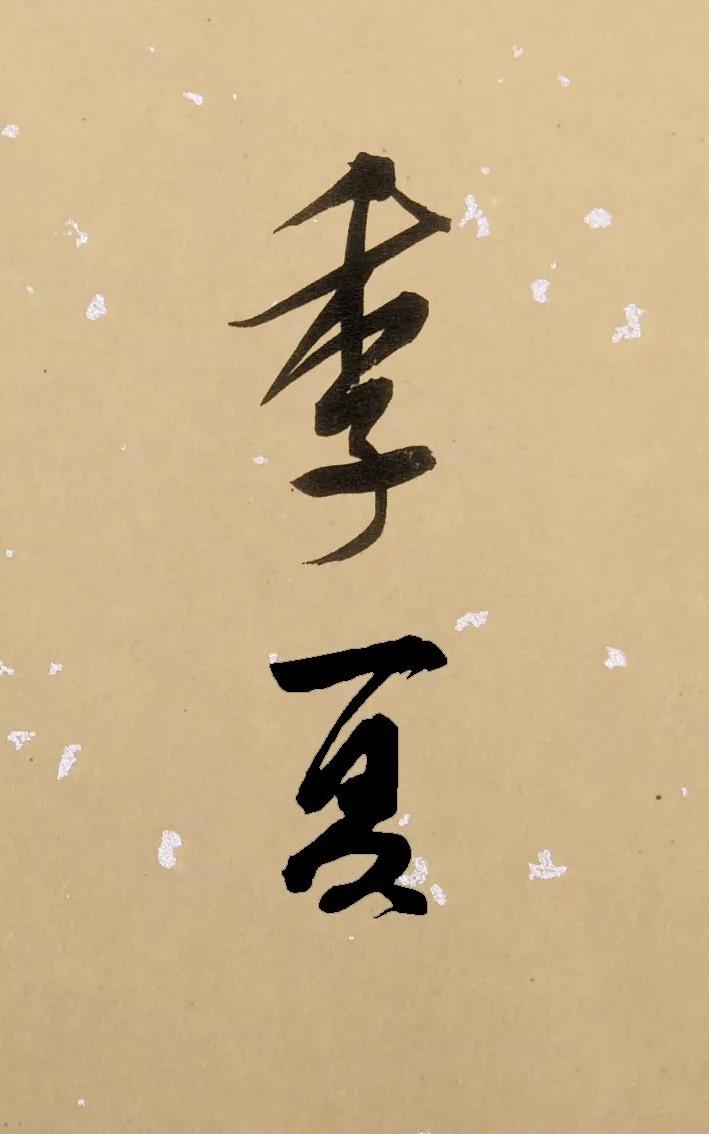 书法夏天落款怎么写,今年书法夏天怎么落款