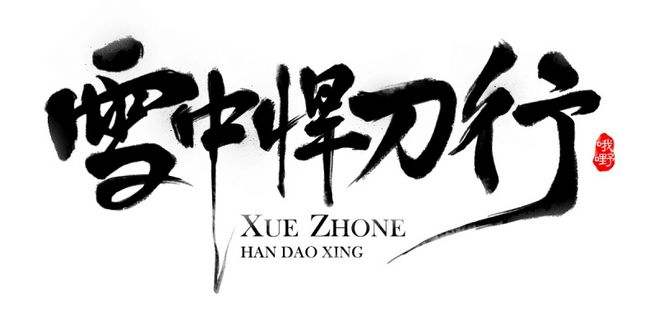 雪中悍刀行徐凤年几个老婆孩子,雪中悍刀行徐凤年的成长轨迹