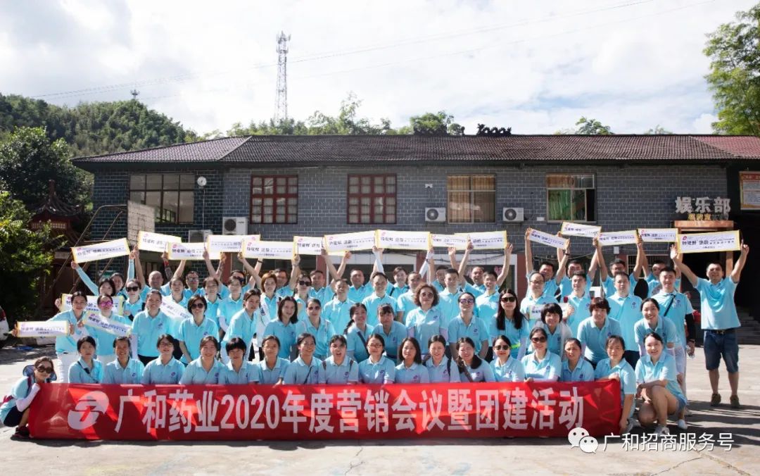 祝贺：聚力2020—广和药业团建活动及特蜜鲜销售启动仪式圆满结束
