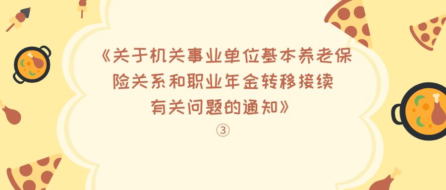机关事业单位养老保险转移新规,养老保险转移接续后如何查看工龄