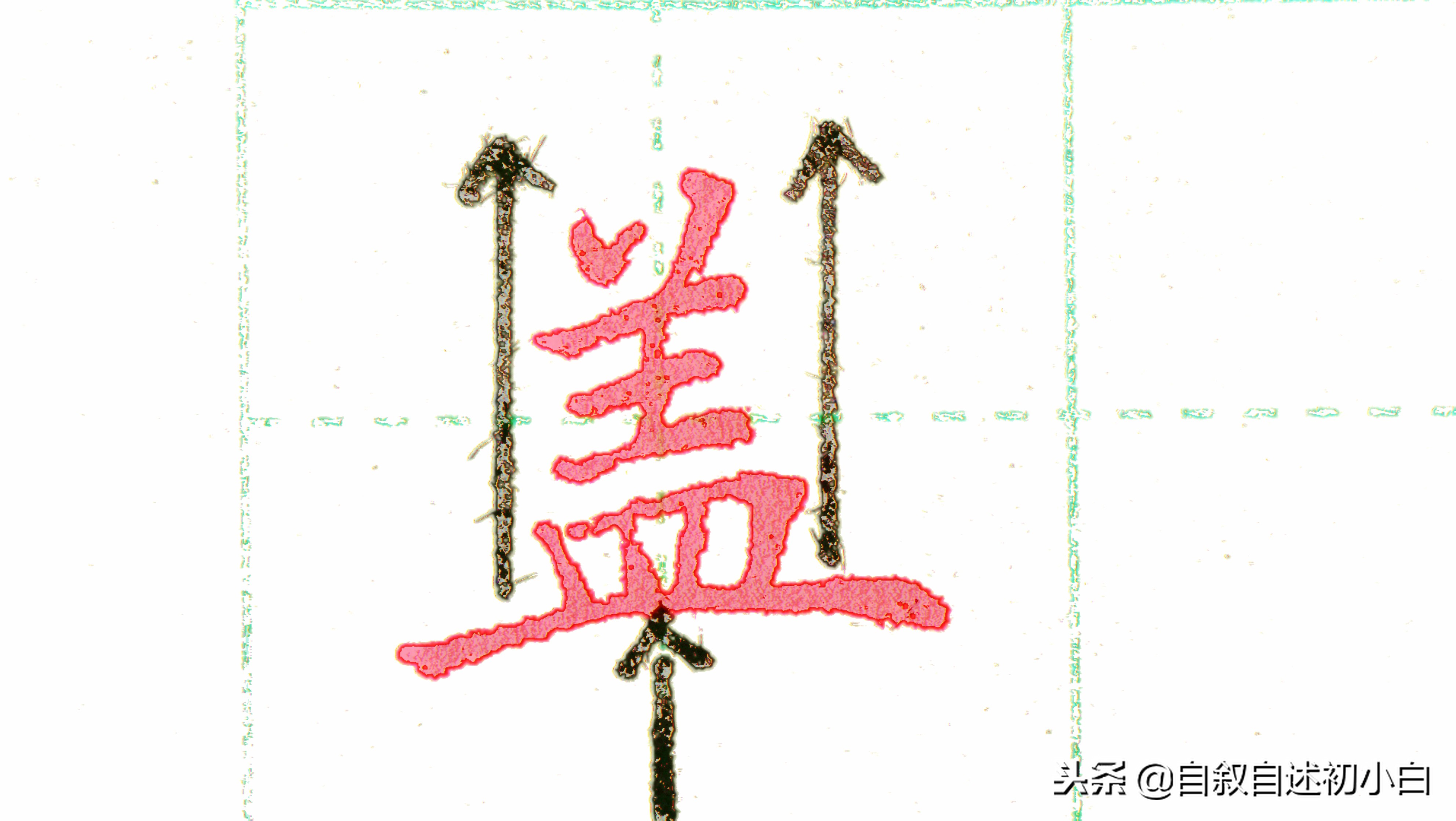 练字黄金法则全集,怎样练字才能练得一手好字教程