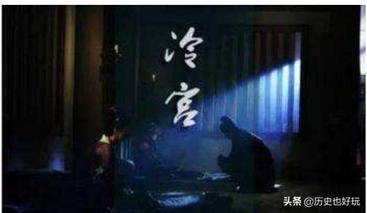 故宫中的冷宫在哪里，打入冷宫的妃子有什么样的悲惨遭遇