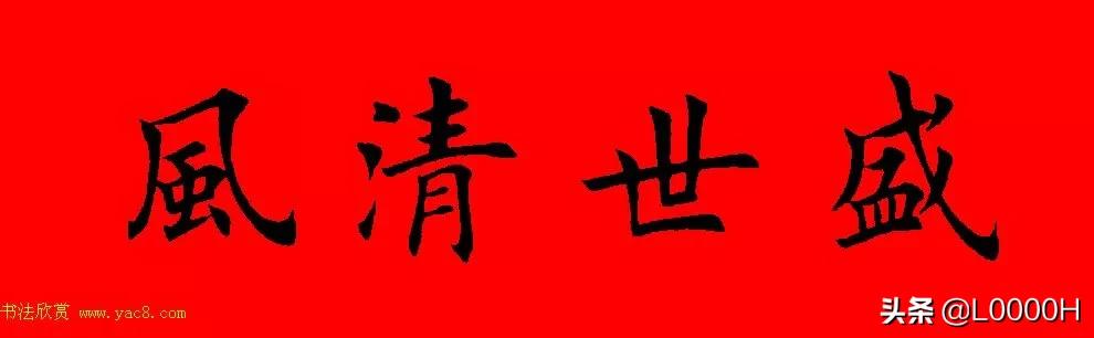 虎年田英章楷书集字春联,田英章鼠年春联打印欣赏