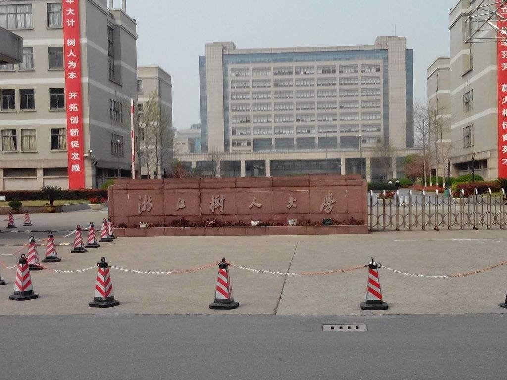 浙江树人大学和树人学院有区别吗,浙江树人大学是正规大学吗