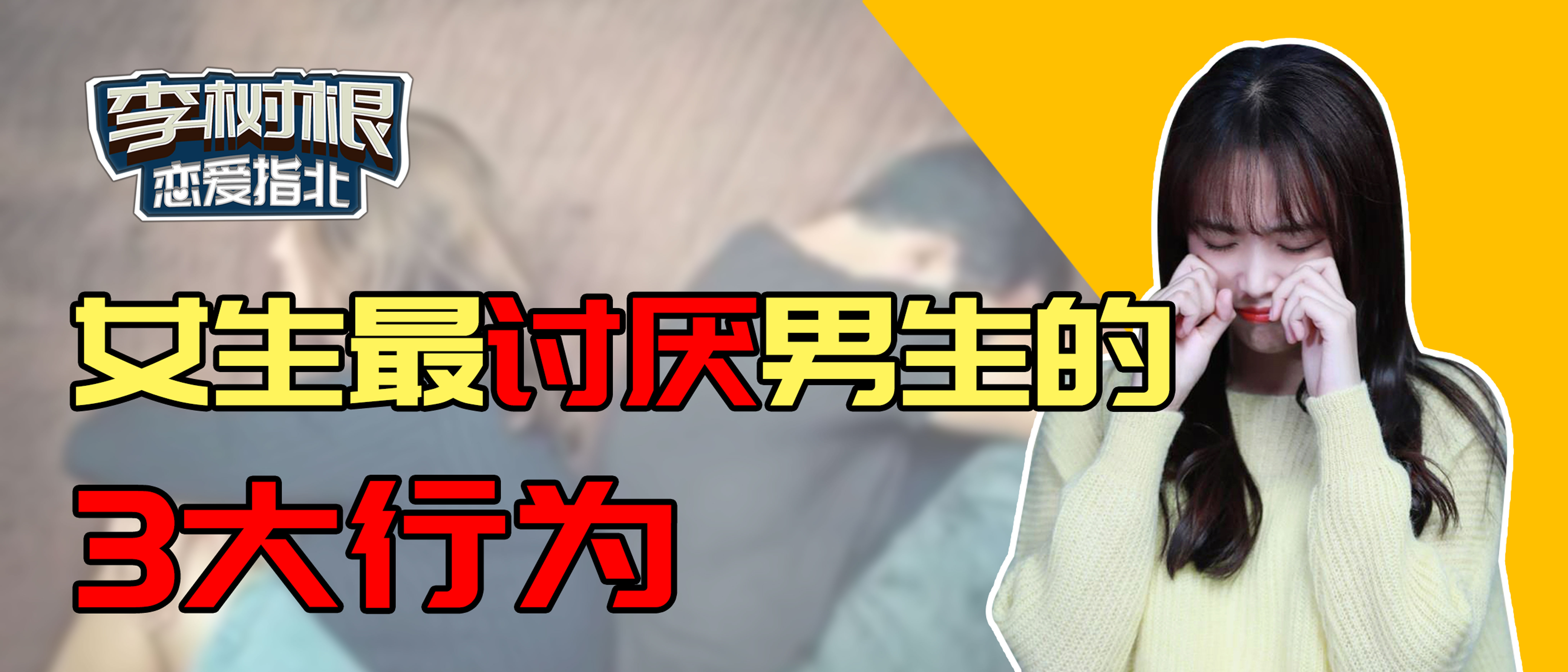 女生最讨厌男生的5个行为,女生最讨厌的男生的7件事