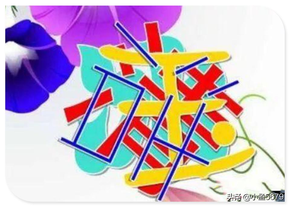 看图猜字你也来试试,看图猜字4个字神脑洞游戏