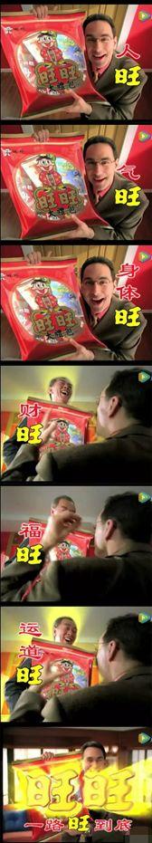 春节零食选旺旺,那些魔性又*脑洗**的旺旺广告你还记得多少?