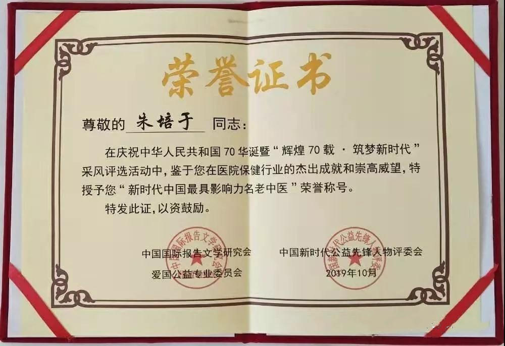 中国新时代国医大师,名老中医朱培