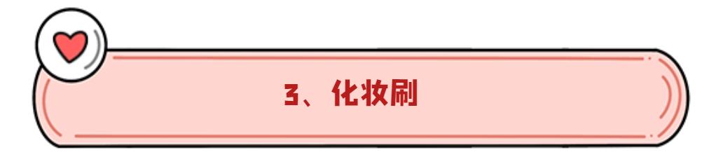 粉扑、美妆蛋、化妆刷，用它们化妆有什么区别？