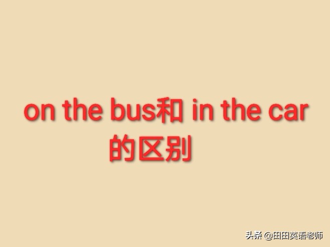 inthecar和onthecar区别,inthecar和onthecar