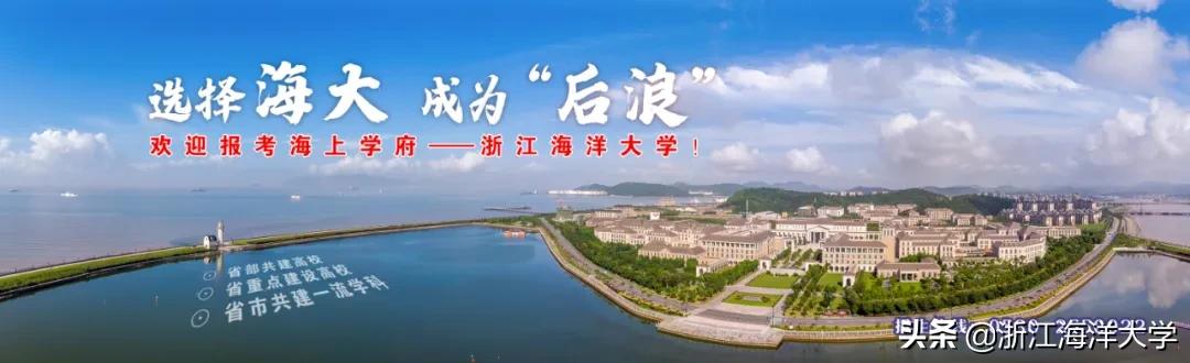 选择海大，成为“后浪”，我们在浙等你！
