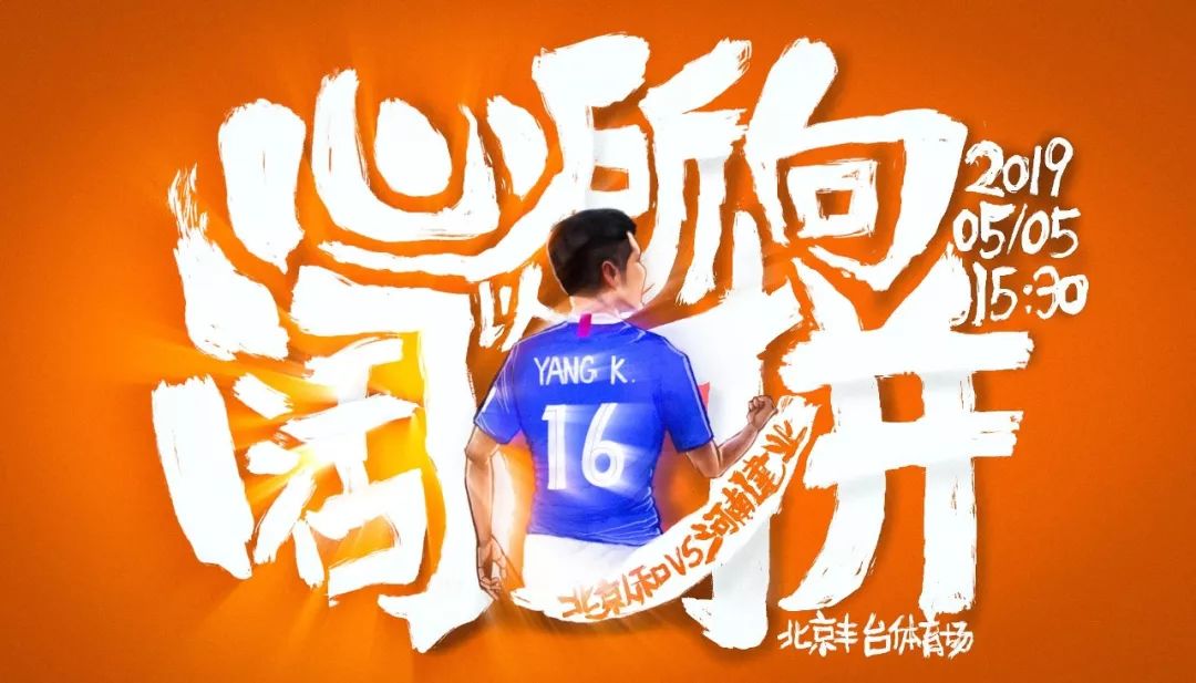 河南建业中超海报,河南建业妙不可延海报