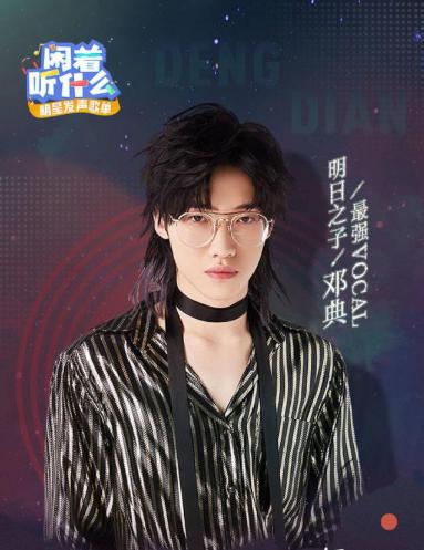 明日之子邓典点评,明日之子邓典唱perfect