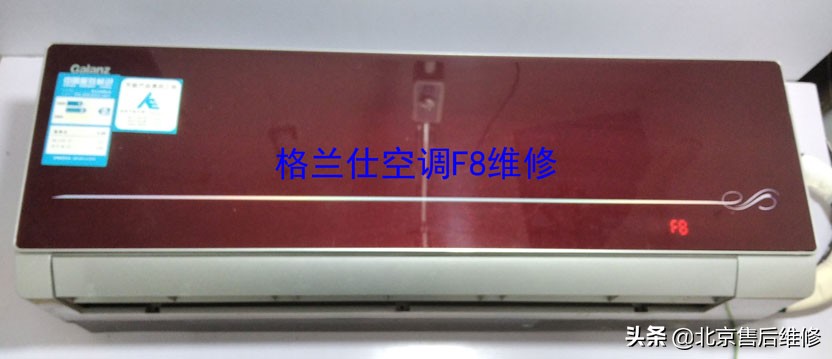 格兰仕空调f8是何故障,格兰仕空调显示f8是什么