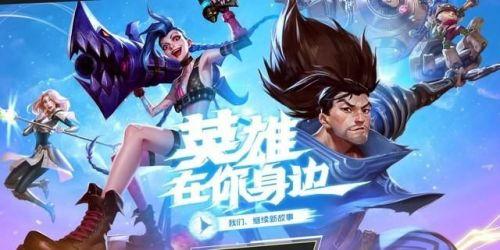 英雄联盟手游体验服资格获得方法,英雄联盟手游先锋测试什么奖励