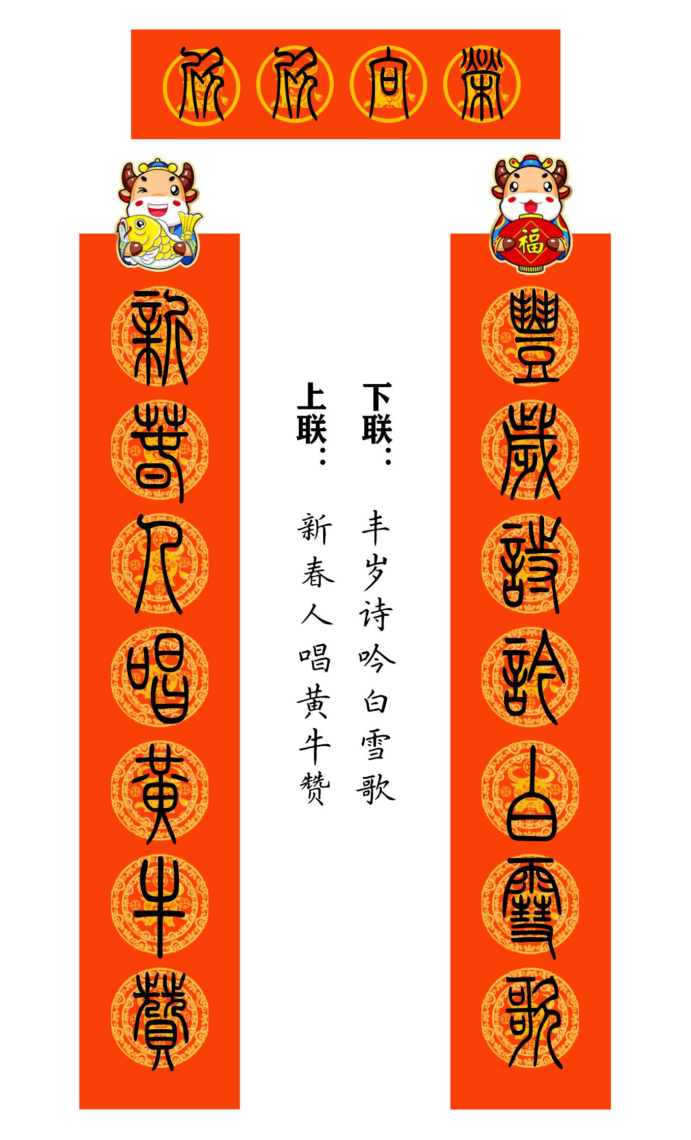 2021牛年繁体春联400副值得收藏,2021牛年最经典的春联书法
