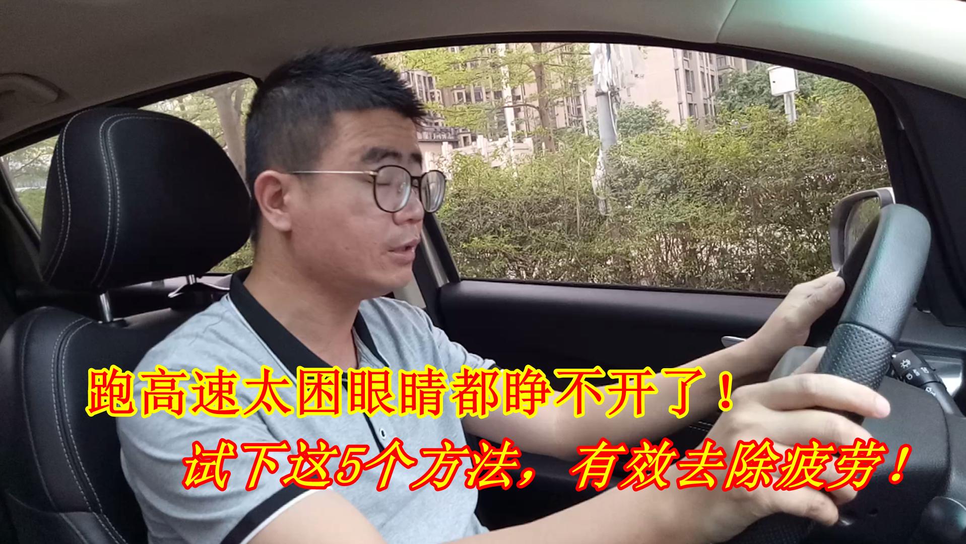 高速如何避免疲劳犯困,开车跑高速什么方式可以缓解疲劳