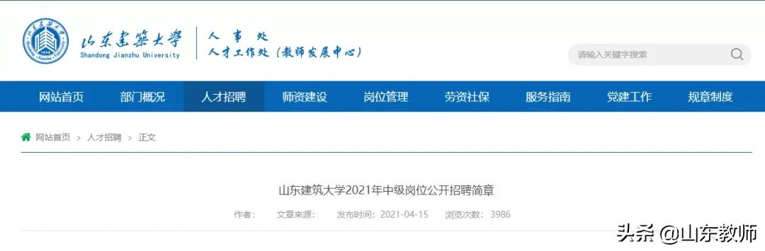 山东建筑大学2021高层次人才招聘,2022年山东建筑大学招聘公告