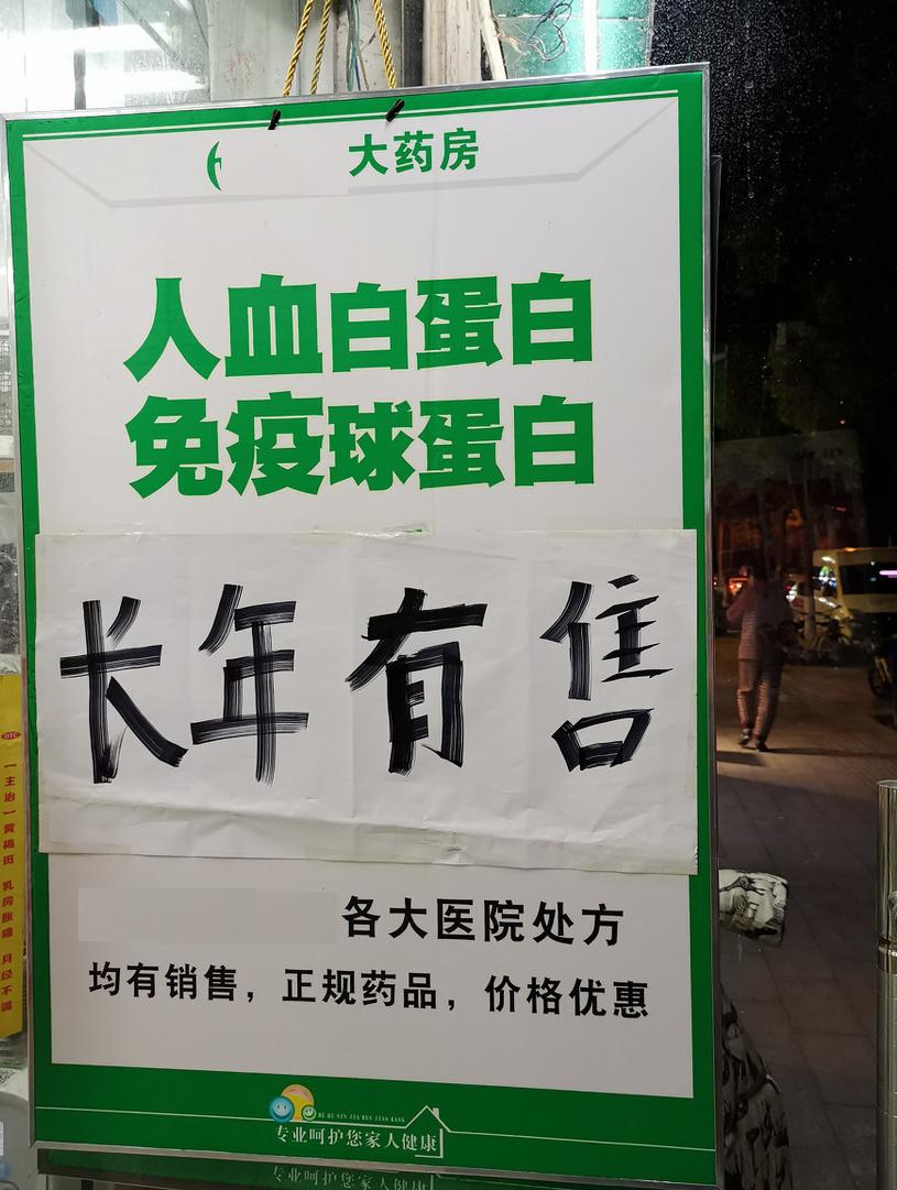 为什么医生让去外面买人血白蛋白,为什么医生都让自己买人血白蛋白