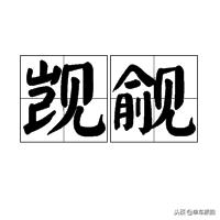 有哪些生僻字寓意着强大,好听的生僻字解析