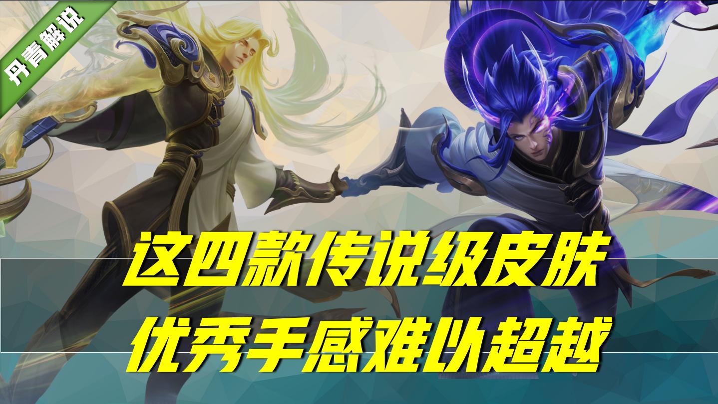 王者荣耀传说皮肤手感排行,锐雯玉剑传说皮肤手感怎么样