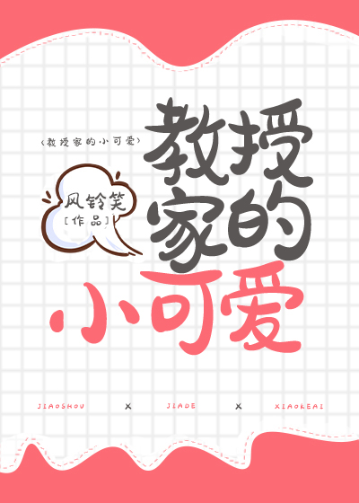 校园甜爽文《教授家的小可爱》信不信我追你导师，让你叫我师娘