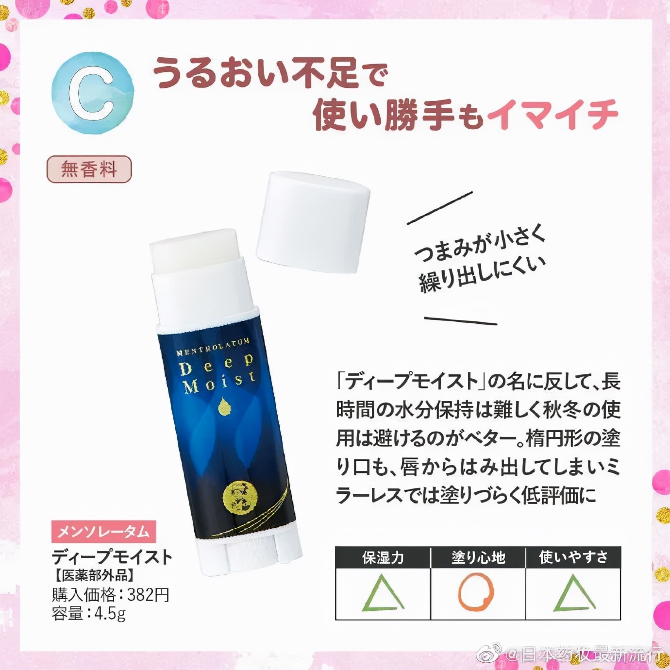 日本毒舌杂志LDK测评曼秀雷敦润唇膏，这几款“荣获”差评