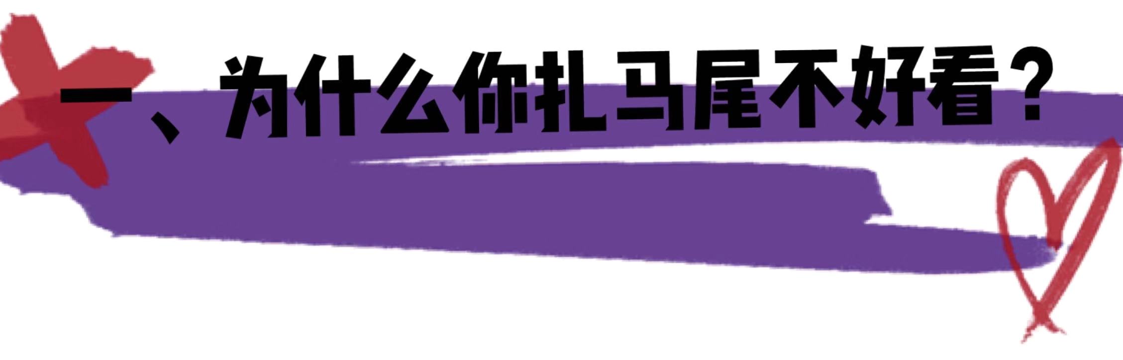 为什么扎马尾永远扎不好,为什么低马尾总扎不好