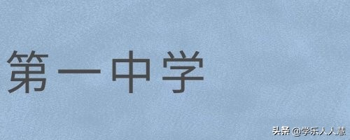广州市第一中学2021高中招生简章,广州高中开放日