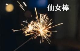 下架过的烟花,过年放的烟花仙女棒全网下架了吗