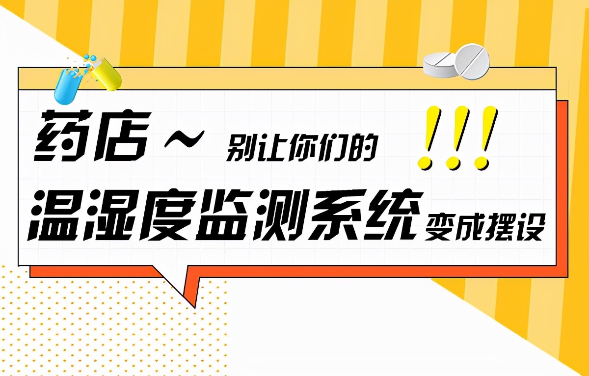 药店为什么不摆温湿度计,药店内温湿度实时监控