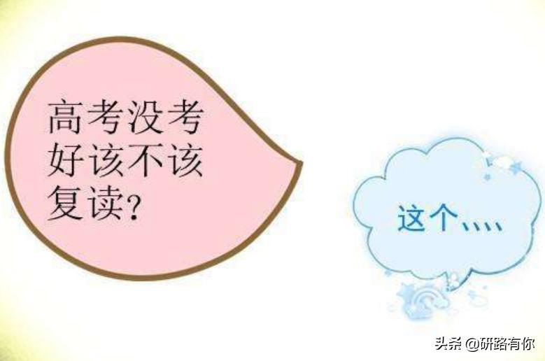 高考分数只超二本线10分，进不了好学校，选择复读还是将来考研？
