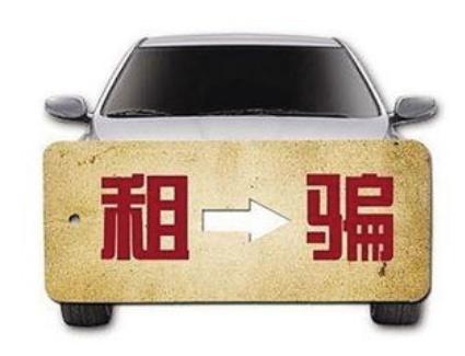 车租出去丢了可以报警吗,自己租的车怕丢了怎么办