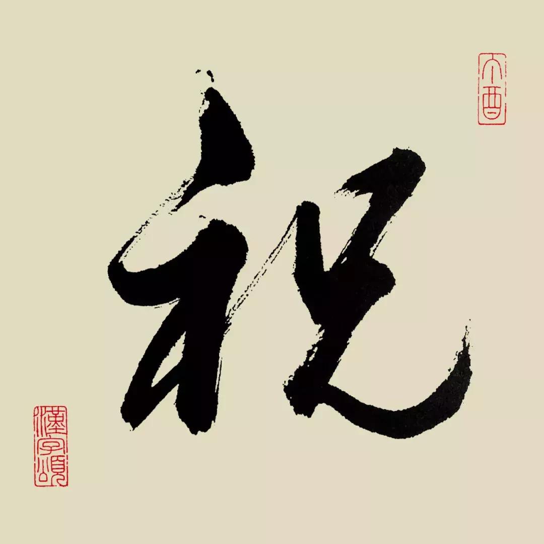 每日一字祝,每日一字吉祥话