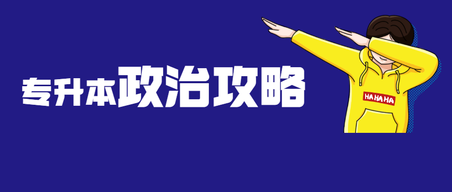 专升本政治问答题答题技巧,政治专升本答题技巧及方法